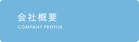 会社概要